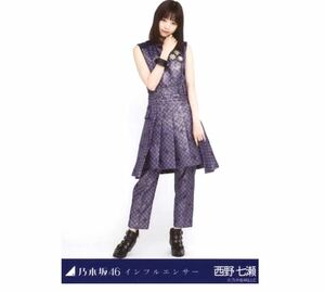 【146】乃木坂46 公式グッズ 生写真 1枚　西野七瀬　ヒキ　センター　乃木坂46 インフルエンサー 会場限定