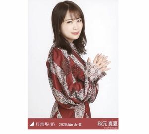 【212】乃木坂46 公式グッズ 生写真 1枚　秋元真夏　チュウ　スペシャル衣装24 乃木坂46 2020.March-III