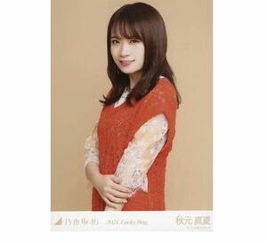 【263】乃木坂46 公式グッズ 生写真 1枚　秋元真夏　チュウ　2021 福袋 Lucky Bag luckybag