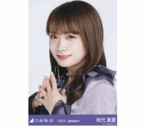 【230】乃木坂46 公式グッズ 生写真 1枚　秋元真夏　スペシャル衣装28 乃木坂46 2021.January ROUTE246