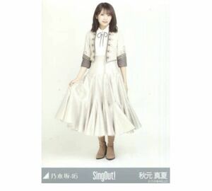 【171】乃木坂46 公式グッズ 生写真 1枚　秋元真夏　ヒキ　乃木坂46 Sing Out! 会場限定