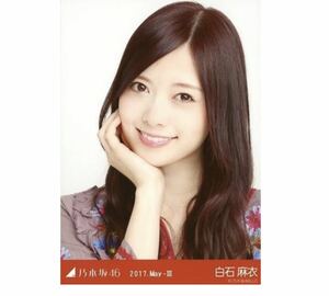 【176】乃木坂46 公式グッズ 生写真 1枚　白石麻衣　ヨリ　フローラル　2017.May-III 会場限定