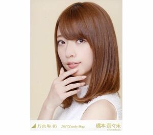 【98】乃木坂46 公式グッズ 生写真 1枚　橋本奈々未　ヨリ　レア　2017 福袋 Lucky Bag