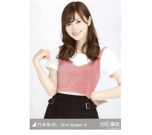 【23】乃木坂46 公式グッズ 生写真 1枚　白石麻衣　チュウ　ベロア　2016.October-II