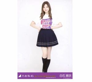 【240】乃木坂46 公式グッズ 生写真 1枚　白石麻衣　ヒキ　7thBDライブT 乃木坂46 7th YEAR BIRTHDAY LIVE 会場限定