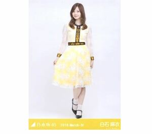 【191】乃木坂46 公式グッズ 生写真 1枚　白石麻衣　ヒキ　スペシャル衣装　乃木坂46 2018.March-IV 会場限定