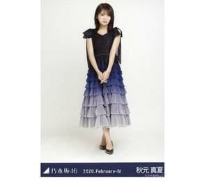 【213】乃木坂46 公式グッズ 生写真 1枚　秋元真夏　ヒキ　スペシャル衣装23 乃木坂46 2020.February-IV 会場限定