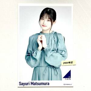 (2)乃木坂46 【ポストカード】松村沙友理 1枚　公式グッズ　 さ～ゆ～Ready？ メモリアルグッズ ×生写真× 2021 (ワンピース　肩出し