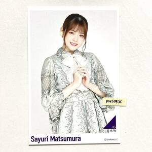 (23)乃木坂46 【ポストカード】松村沙友理 1枚　公式グッズ　 さ～ゆ～Ready？ メモリアルグッズ ×生写真× 2021 僕は僕を好きになる