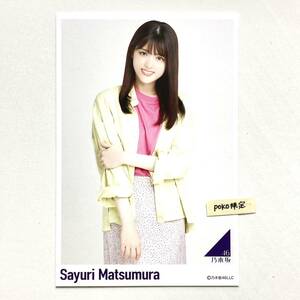 (46)乃木坂46 【ポストカード】松村沙友理 1枚　公式グッズ さ～ゆ～Ready？ メモリアル 生写真× カラーオンカラー　2020.September-III