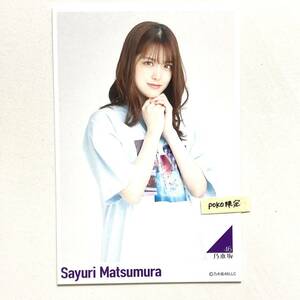 (72)乃木坂46 【ポストカード】松村沙友理 1枚　公式グッズ さ～ゆ～Ready？ メモリアル 生写真× エナメル 2020.March-IV