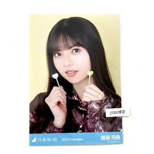 乃木坂46 公式グッズ 生写真 1枚　齋藤飛鳥　ヨリ　黄色　2022年2月　Valentine バレンタイン