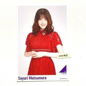 (163)乃木坂46 【ポストカード】松村沙友理 1枚　公式グッズ メモリアル 生写真× 真夏の全国ツアー 2018 衣装1 2018.October