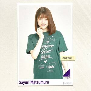 (170)乃木坂46 【ポストカード】松村沙友理 1枚　公式グッズ メモリアル 生写真× 全ツ愛知Tシャツ　真夏の全国ツアー2018 愛知