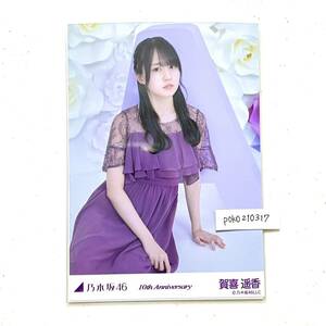 乃木坂46 公式グッズ 【生写真】 賀喜遥香　1枚 座り　A 限定品 10周年記念 10th anniversary アニバーサリー nogizaka