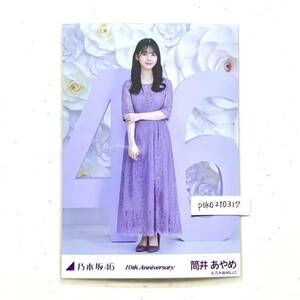 乃木坂46 公式グッズ 【生写真】 筒井あやめ 1枚 ヒキ　限定品 10周年記念 10th anniversary アニバーサリー nogizaka