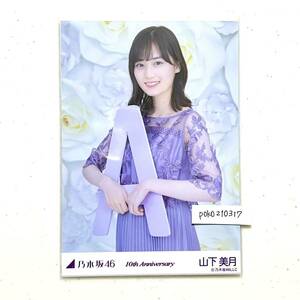 乃木坂46 公式グッズ 【生写真】 山下美月　1枚 チュウ　A 限定品 10周年記念 10th anniversary アニバーサリー nogizaka