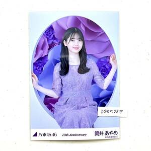 乃木坂46 公式グッズ 【生写真】 筒井あやめ　座り　1枚 限定品 10周年記念 10th anniversary アニバーサリー nogizaka