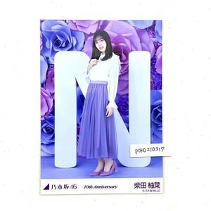 乃木坂46 公式グッズ 【生写真】 1枚 柴田柚菜　ヒキ　限定品 10周年記念 10th anniversary アニバーサリー nogizaka