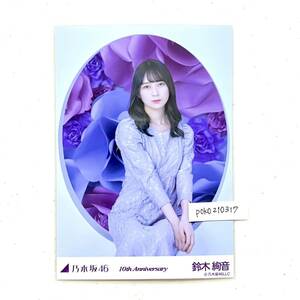 乃木坂46 公式グッズ 【生写真】 1枚 鈴木絢音　座り　限定品 10周年記念 10th anniversary アニバーサリー nogizaka