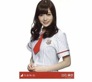 【133】乃木坂46 公式グッズ 生写真 1枚　白石麻衣　レア　CD特典　夏のFree＆Easy 楽天特典