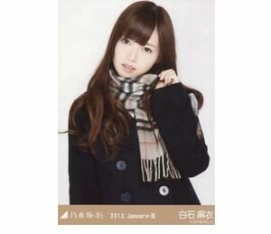 【228】乃木坂46 公式グッズ 生写真 1枚　白石麻衣 コート チュウ　2013.January-III 会場限定