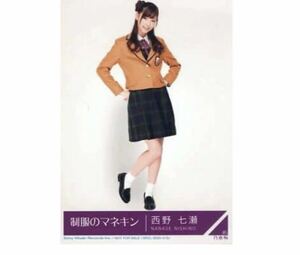 【114】乃木坂46 公式グッズ 生写真 1枚　西野七瀬　ヒキ　制服　CD封入特典　制服のマネキン　封入特典