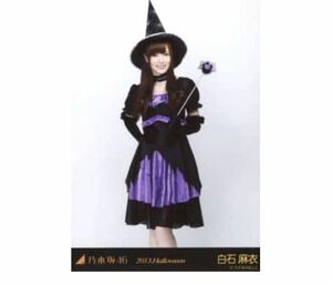 【230】乃木坂46 公式グッズ 生写真 1枚　白石麻衣　ハロウィン　ヒキ　2013.Halloween