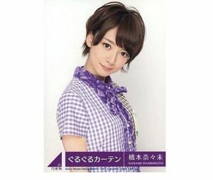 【11】乃木坂46 公式グッズ 生写真 1枚　橋本奈々未　レア　乃木坂46 CD封入特典　ぐるぐるカーテン　Type-B 制服