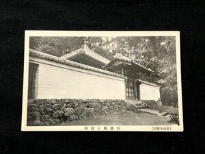 【戦前絵葉書・静岡】奥山半僧坊 方広寺 開祖親王御廟