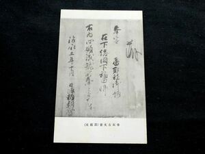 【戦前絵葉書・千葉】香取神宮 古文書 源頼文