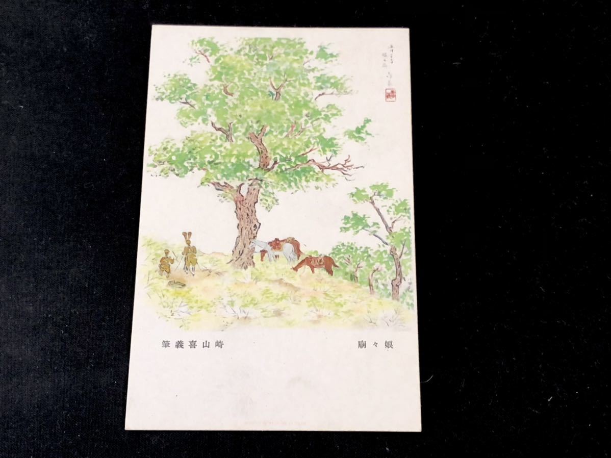 【戦前絵葉書･軍事郵便】娘々廟 崎山喜義(陸軍恤兵部発行 絵画アート), 印刷物, 絵はがき, ポストカード, その他