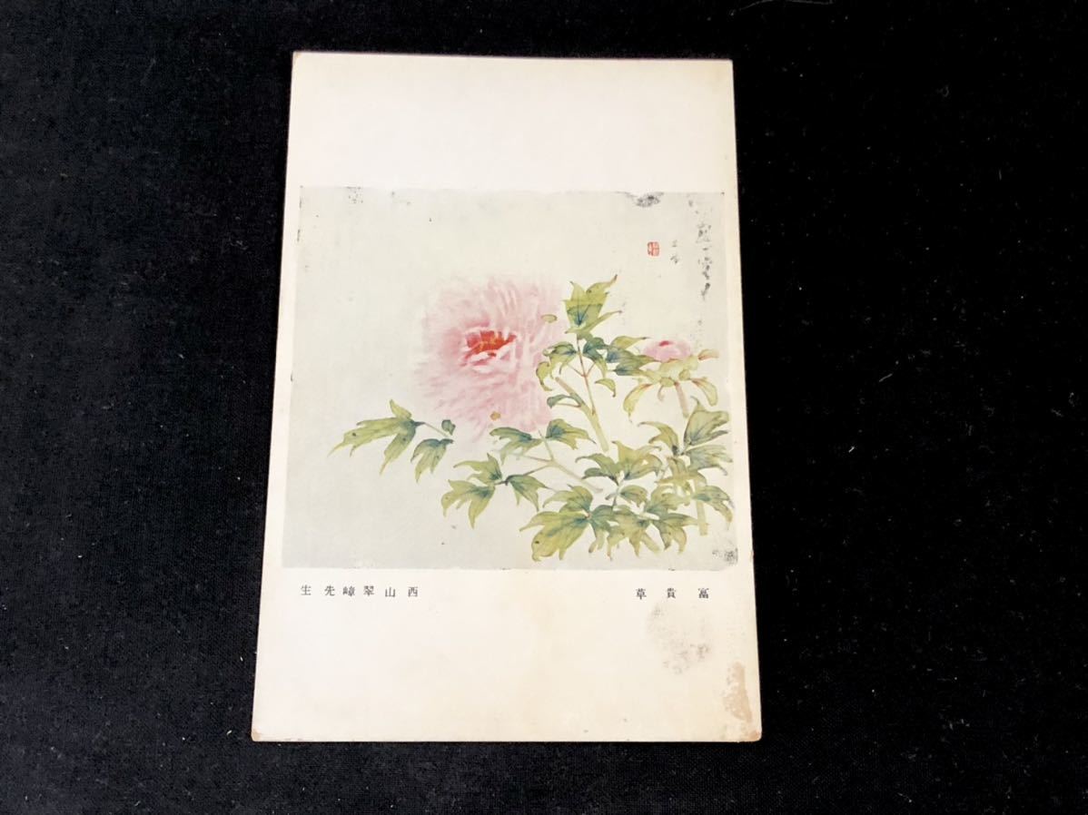 【戦前絵葉書･絵画アート】富貴草 西山翠嶂(尺貫法存続連盟発行), 印刷物, 絵はがき, ポストカード, その他