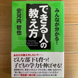 みんなが分かる! できる人の教え方/安河内哲也 【著】