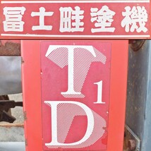 【新潟】冨士 あぜぬり機 TD1 手動 ジャイロパワー スタンド付き あぜ塗り 畦塗 黒塗り トラクター パーツ 作業機 中古 倉庫保管 富士_画像10