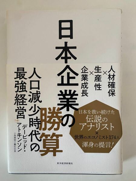 日本企業の勝算 デービッド・アトキンソン