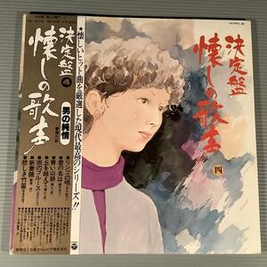 LP(2枚組)●『決定盤 懐しの歌声』藤山一郎,高峰三枝子,コロムビア・ローズ,二葉あき子,並木路子,青木光一,淡谷のり子,他●帯付良好品！