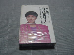 未開封カセット「美川憲一のおだまり　からくちトークとヒット曲集」
