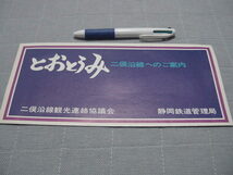 観光案内/観光パンフ「とおとおみ　二俣沿線へのご案内」沿線案内/国鉄二俣線/遠江/掛川ー豊橋/観光地/観光名所_画像1