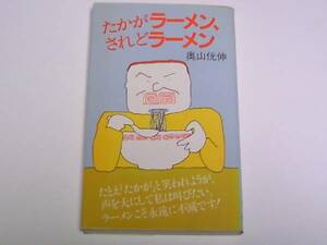 奥山侊伸『たかがラーメン、されどラーメン』