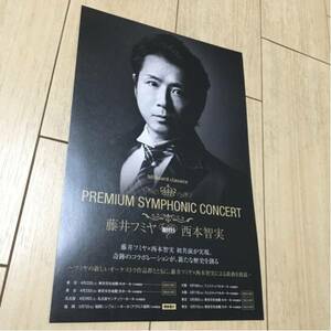 藤井フミヤ meets 西本智実 premium symphonic concert ライブ 告知 チラシ 2017 コンサート