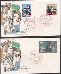 ＦＤＣ　１９７２年　古典芸能シリーズ　第３集　文楽　２通　　ＢＳＢ