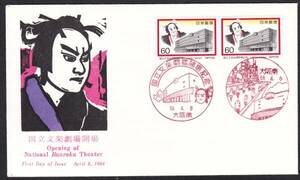 ＦＤＣ　１９８４年　国立文楽劇場開場　　2貼り2消し　　JPS