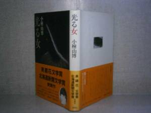 ☆泉鏡花文学賞『光る女』小桧山博;集英社;昭和58年;初版;帯付