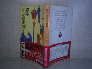 ★『雑学 明治珍聞録』西沢 爽;文春文庫;1987年-初版帯付