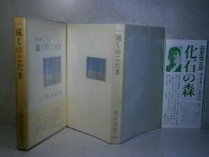 ☆『随筆集 遠くのこだま』福永武彦;新潮社;昭和45年-初版函帯元透明パラ付