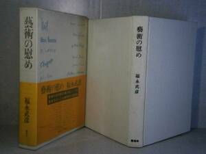 ☆『藝術の慰め』福永武彦;講談社;昭和45年-初版箱帶ビノカバ付き