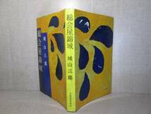 ☆直木賞『 総会屋金城 』城山三郎;文藝春秋新社;昭和34年;4刷_画像1