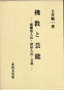 ★仏教と芸能 [親鸞聖人伝・妙好人伝・文楽]/土井順一★　(管-仏棚)