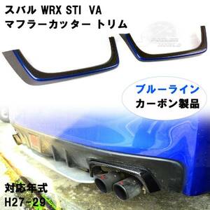 ブルーラインK7X スバル WRX STI VA カーボン マフラーカッター トリム